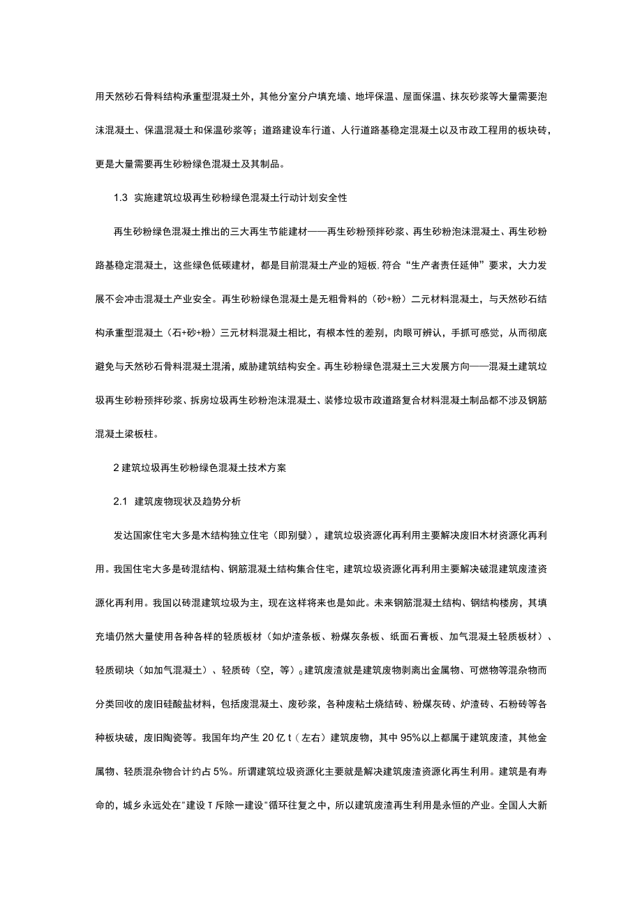 有关建筑垃圾再生砂粉制备绿色混凝土方案.docx_第2页