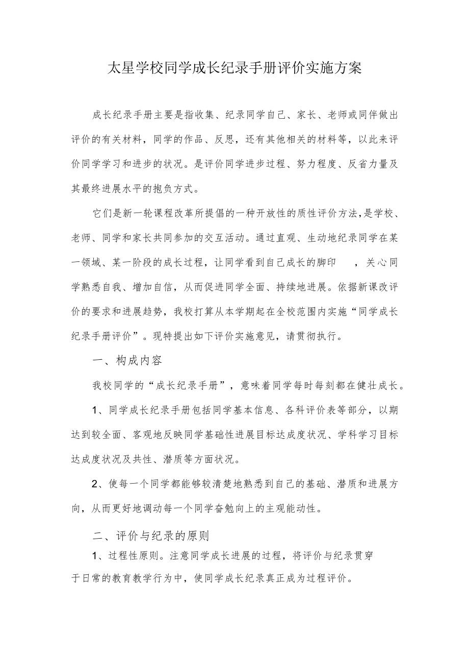 成长手册评价方案.docx_第1页