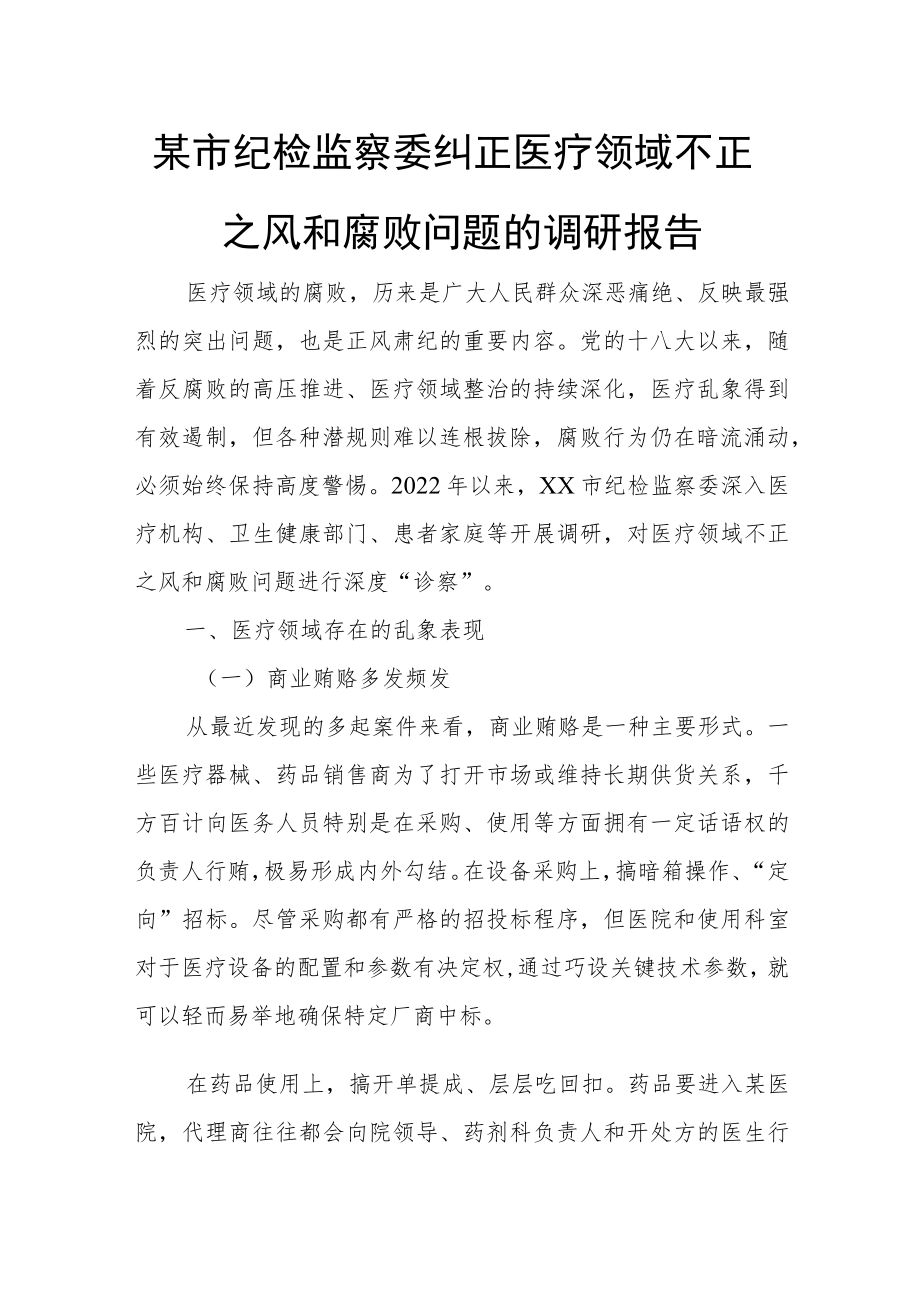 某市纪检监察委纠正医疗领域不正之风和腐败问题的调研报告.docx_第1页