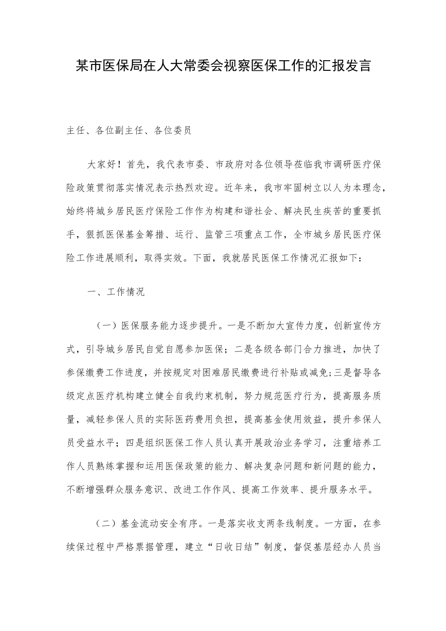 某市医保局在人大常委会视察医保工作的汇报发言.docx_第1页