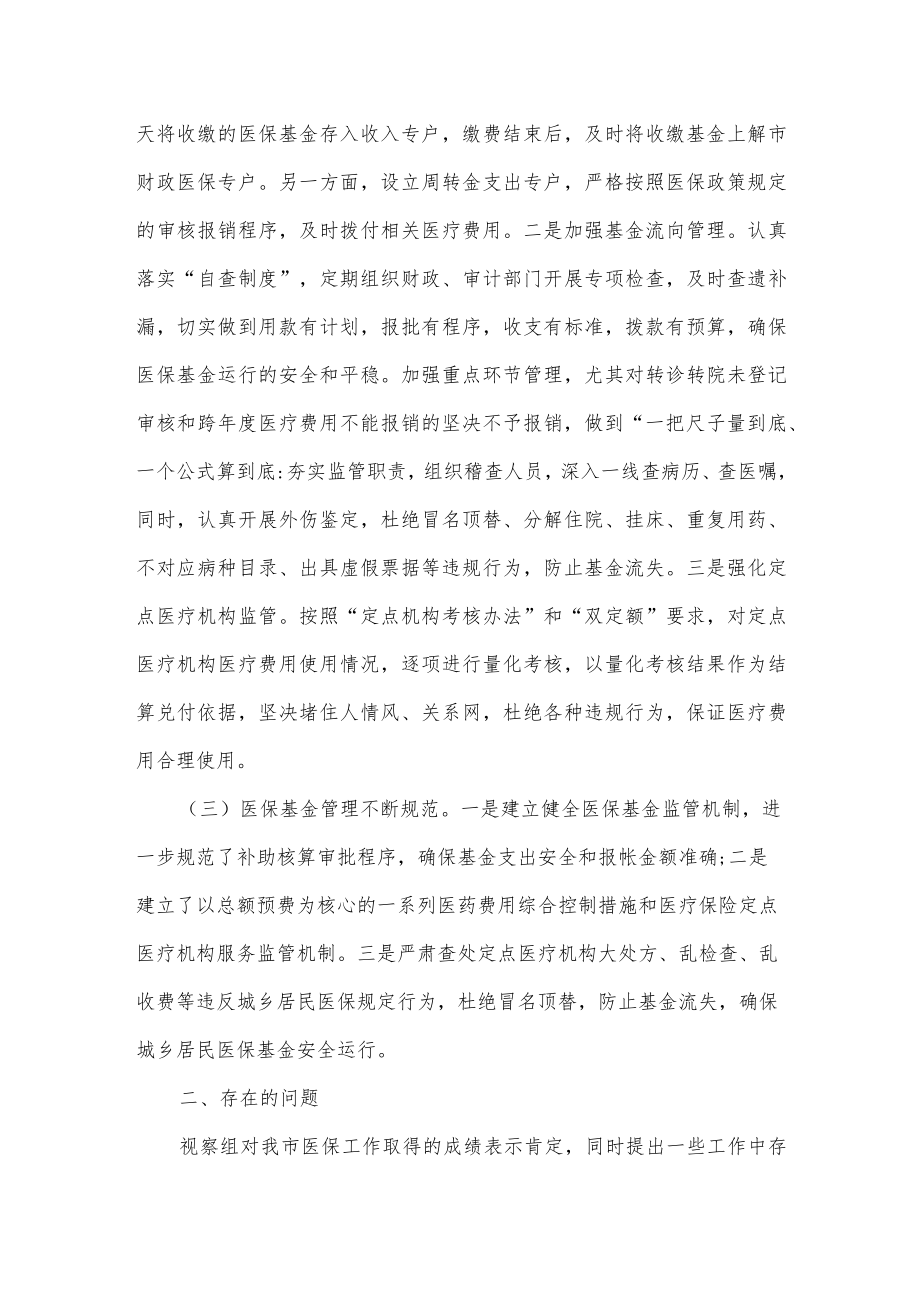 某市医保局在人大常委会视察医保工作的汇报发言.docx_第2页