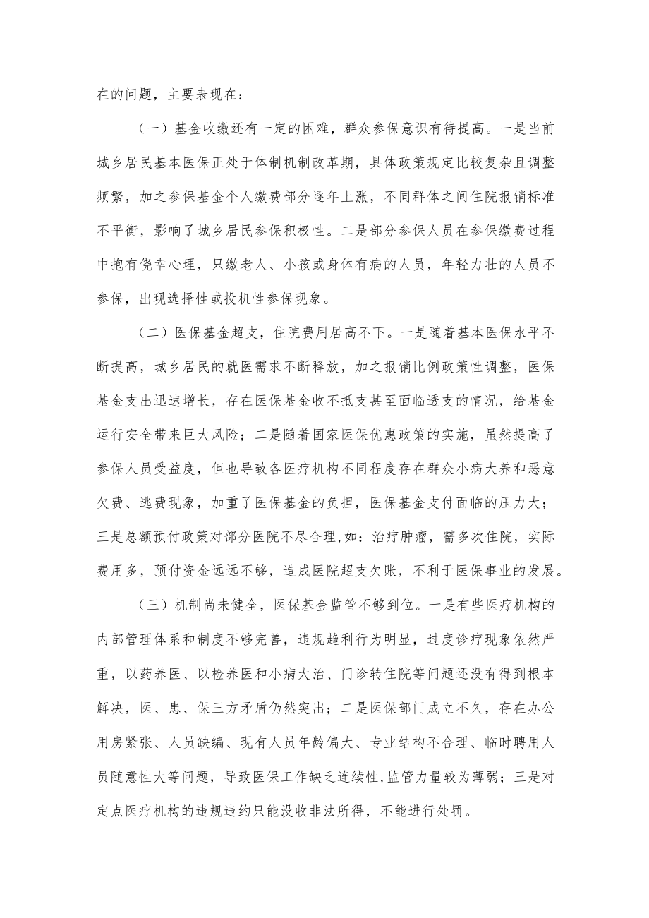 某市医保局在人大常委会视察医保工作的汇报发言.docx_第3页