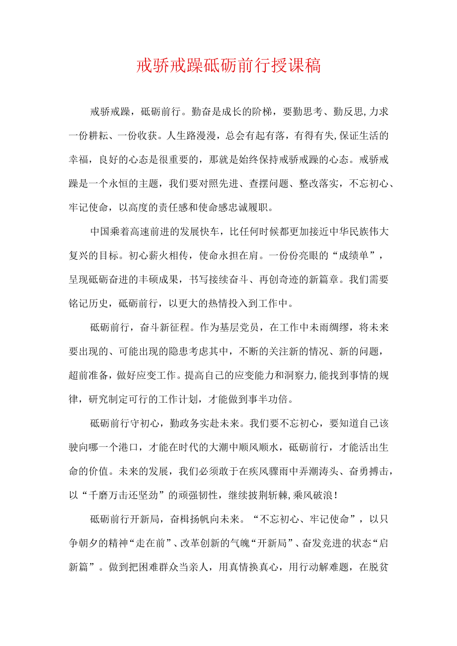 戒骄戒躁砥砺前行授课稿.docx_第1页