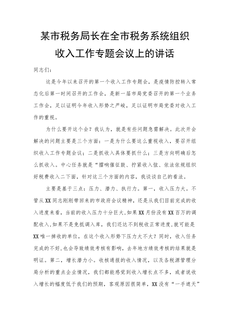 某市税务局长在全市税务系统组织收入工作专题会议上的讲话.docx_第1页