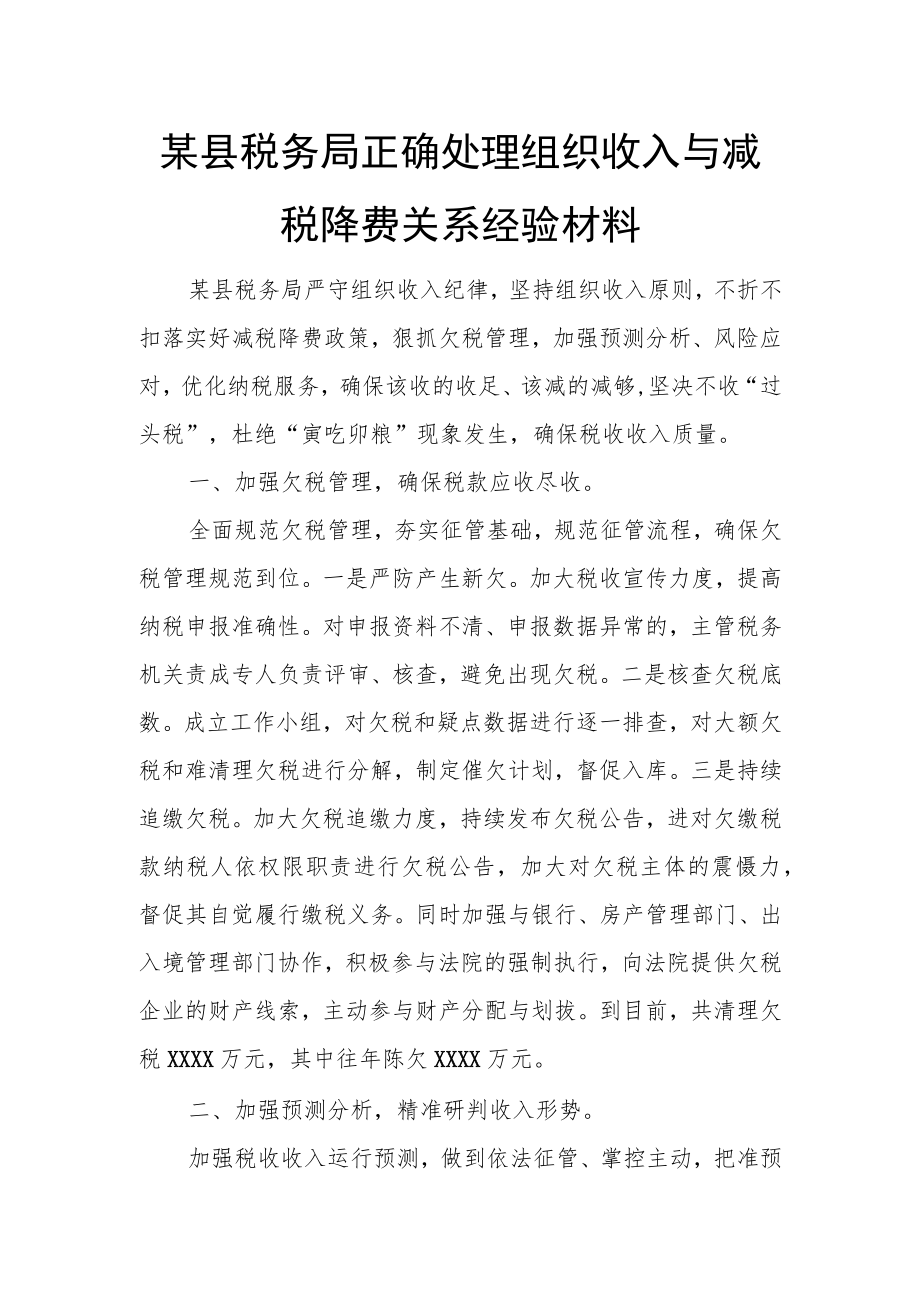 某县税务局正确处理组织收入与减税降费关系经验材料.docx_第1页