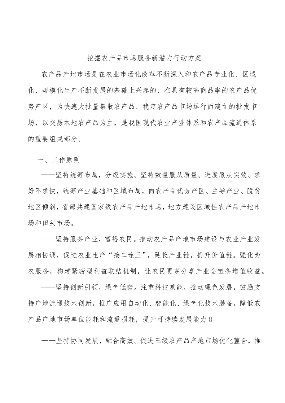 挖掘农产品市场服务新潜力行动方案.docx_第1页