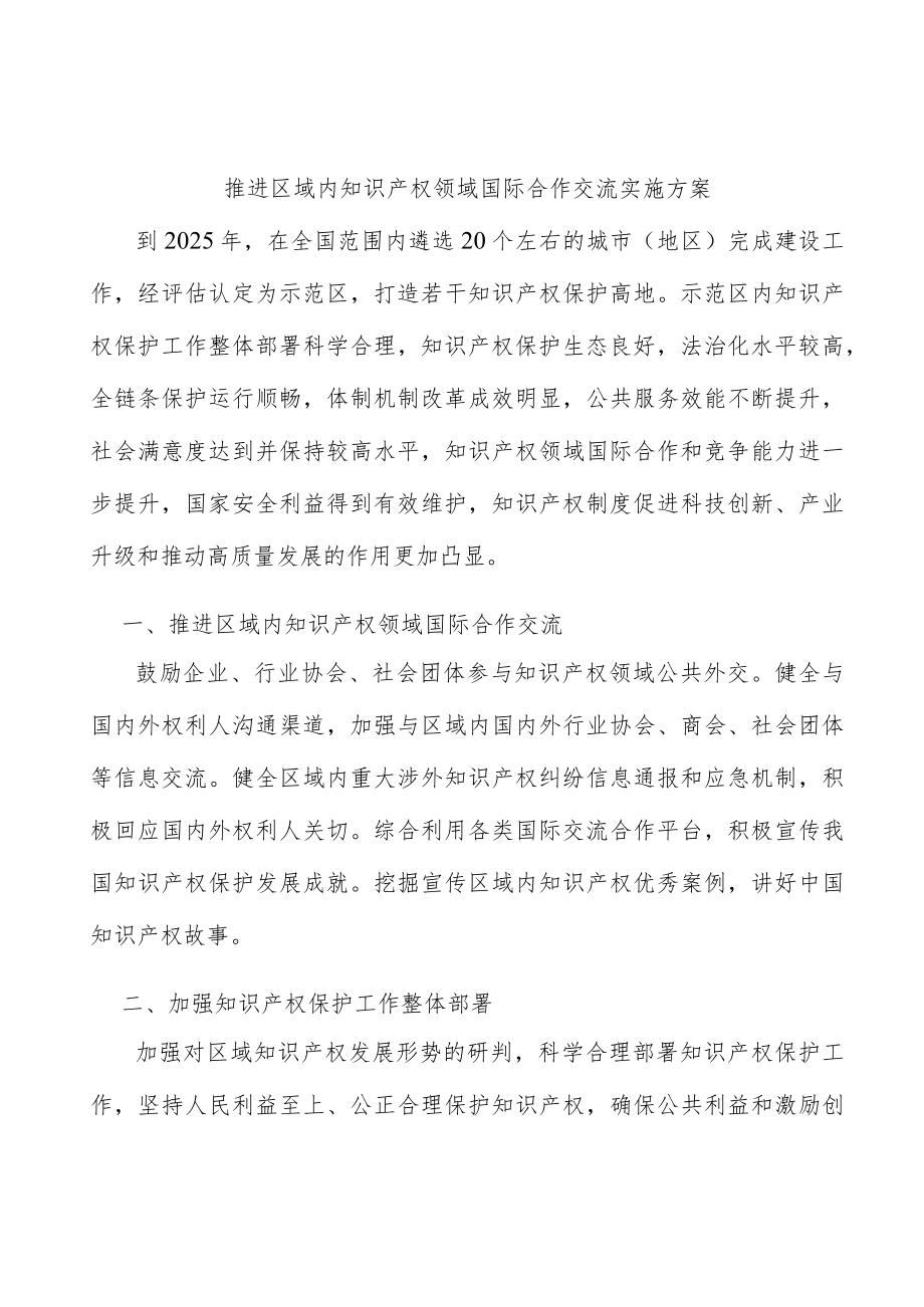 推进区域内知识产权领域国际合作交流实施方案.docx_第1页