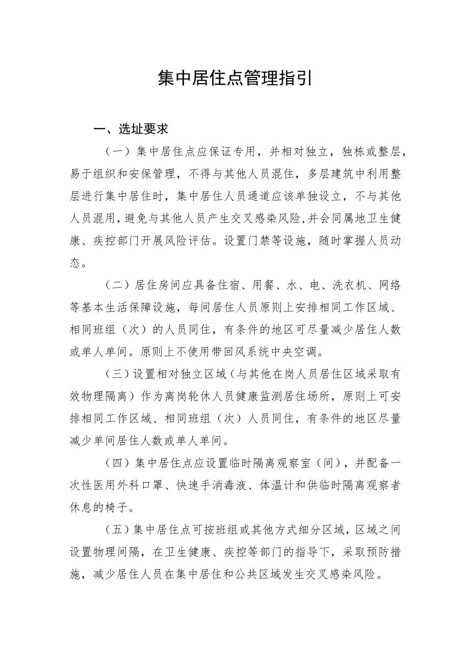 XX国际港口及一线人员新冠肺炎集中居住点管理指引.docx_第1页