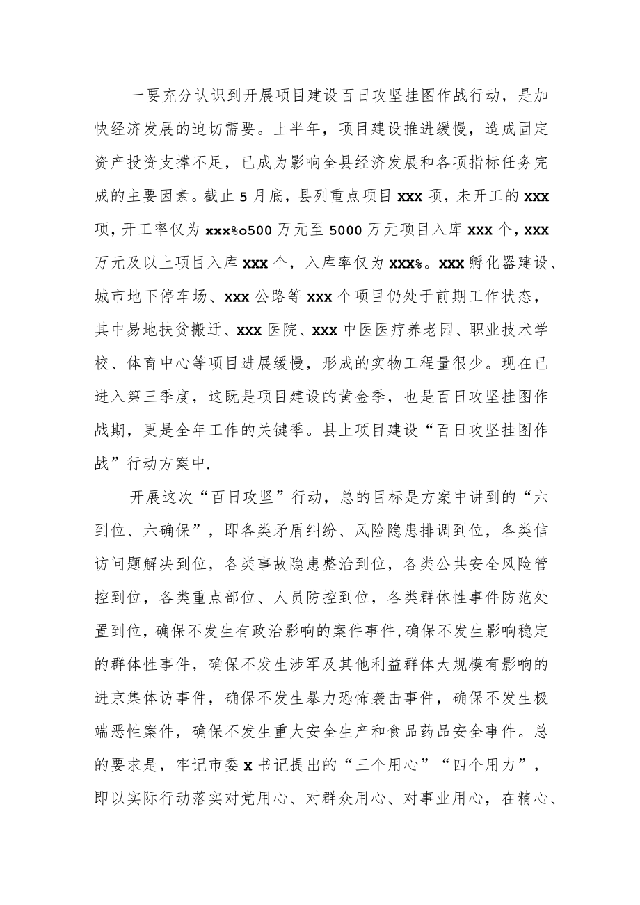 某县项目建设百日攻坚挂图作战行动动员大会上的讲话.docx_第2页