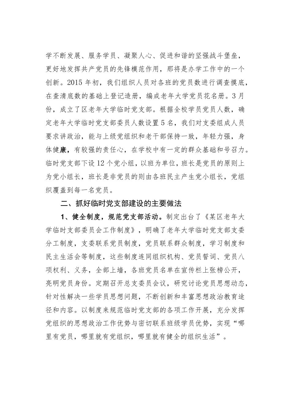 某某区老大学临时党支部建设的实践与思考.docx_第2页