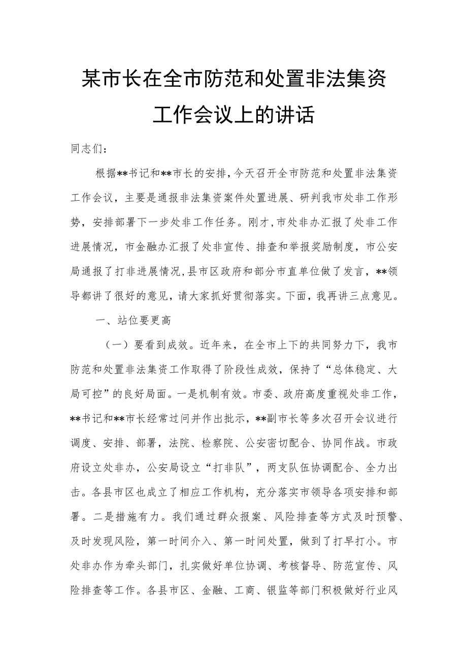 某市长在全市防范和处置非法集资工作会议上的讲话.docx_第1页