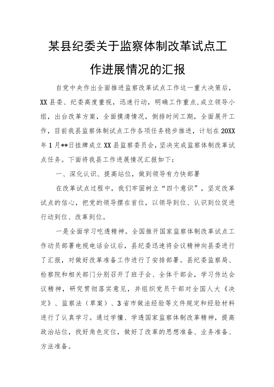 某县纪委关于监察体制改革试点工作进展情况的汇报.docx_第1页