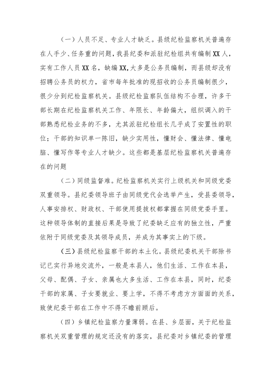 某县纪委关于监察体制改革试点工作进展情况的汇报.docx_第3页