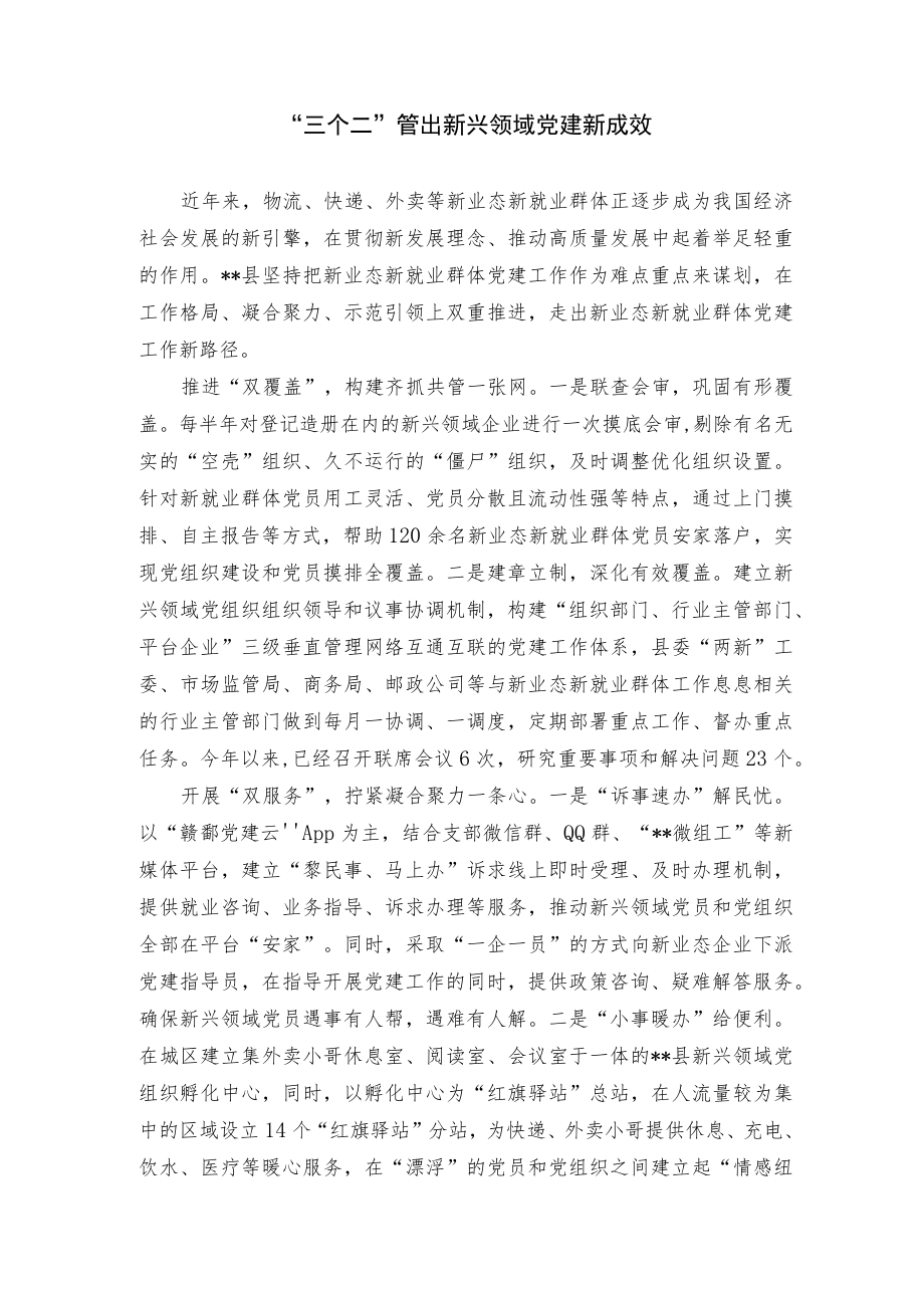 新兴领域党建经验交流材料.docx_第1页