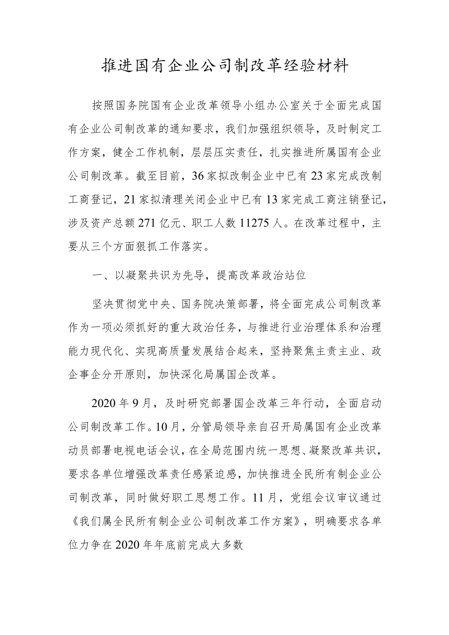 推进国有企业公司制改革经验材料.docx_第1页