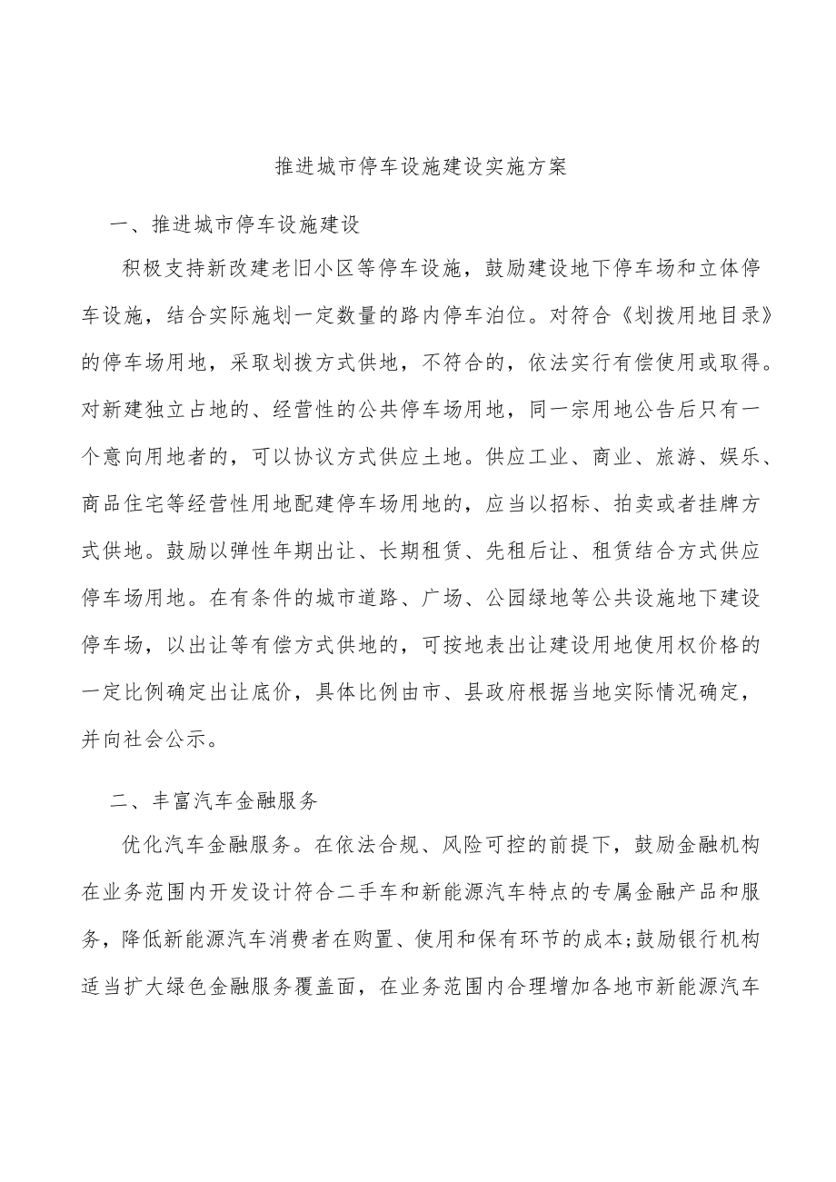 推进城市停车设施建设实施方案.docx_第1页