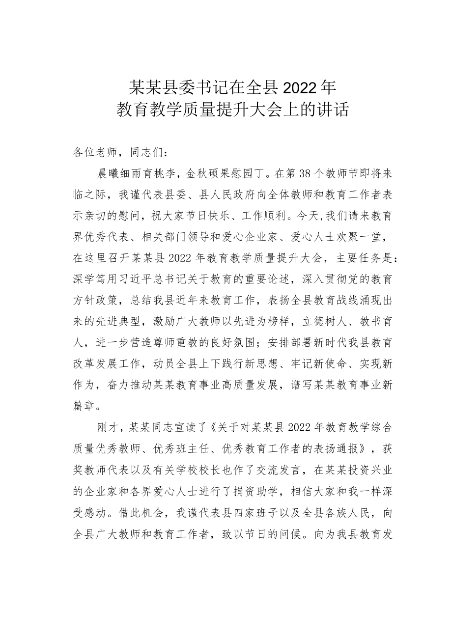 某某县委书记在全县2022教育教学质量提升大会上的讲话.docx_第1页