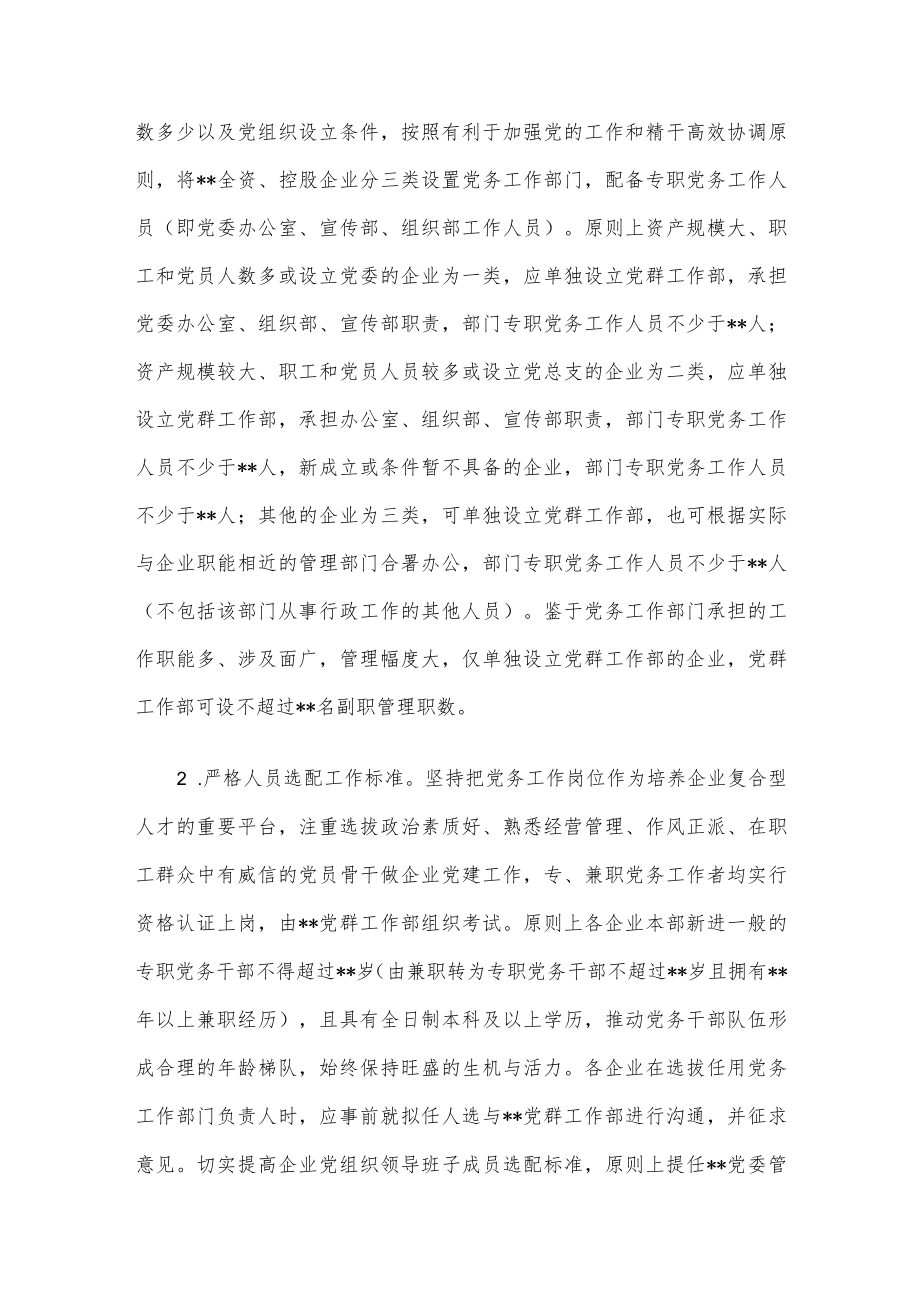 某国企加强新时代党务干部队伍建设的意见.docx_第2页