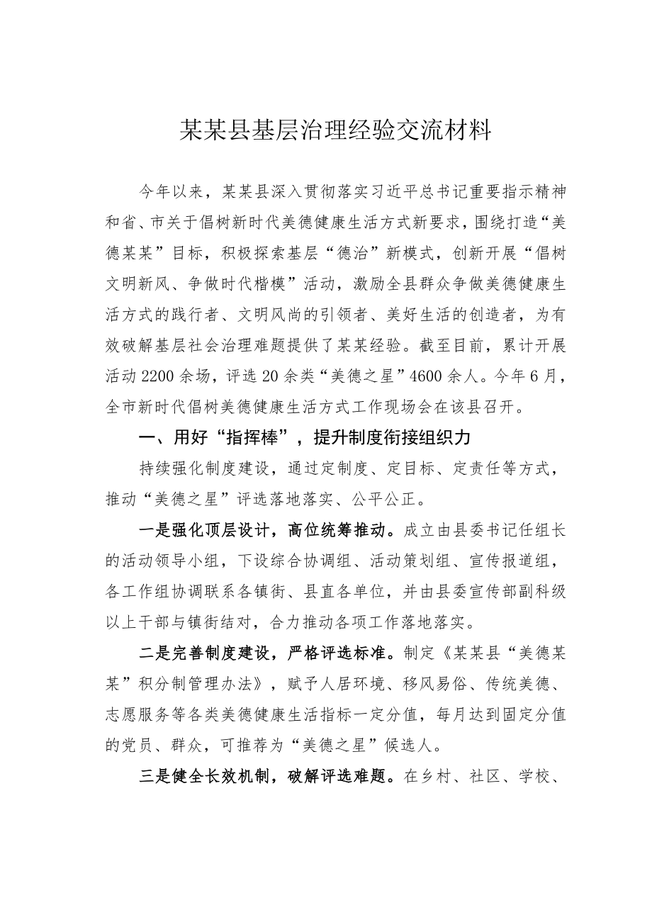 某某县基层治理经验交流材料.docx_第1页