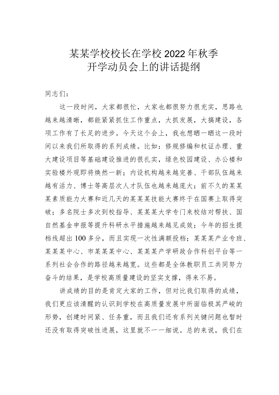 某某学校校长在学校2022季开学动员会上的讲话提纲.docx_第1页