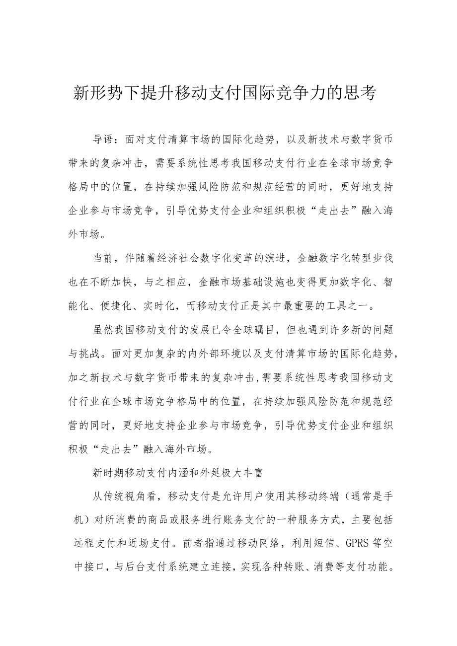 新形势下提升移动支付国际竞争力的思考.docx_第1页