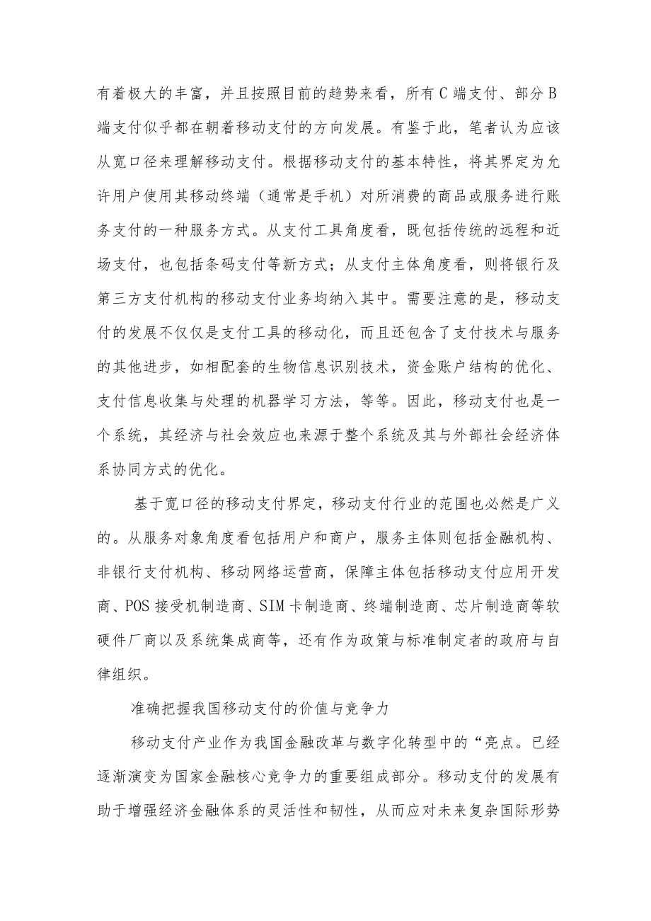 新形势下提升移动支付国际竞争力的思考.docx_第3页