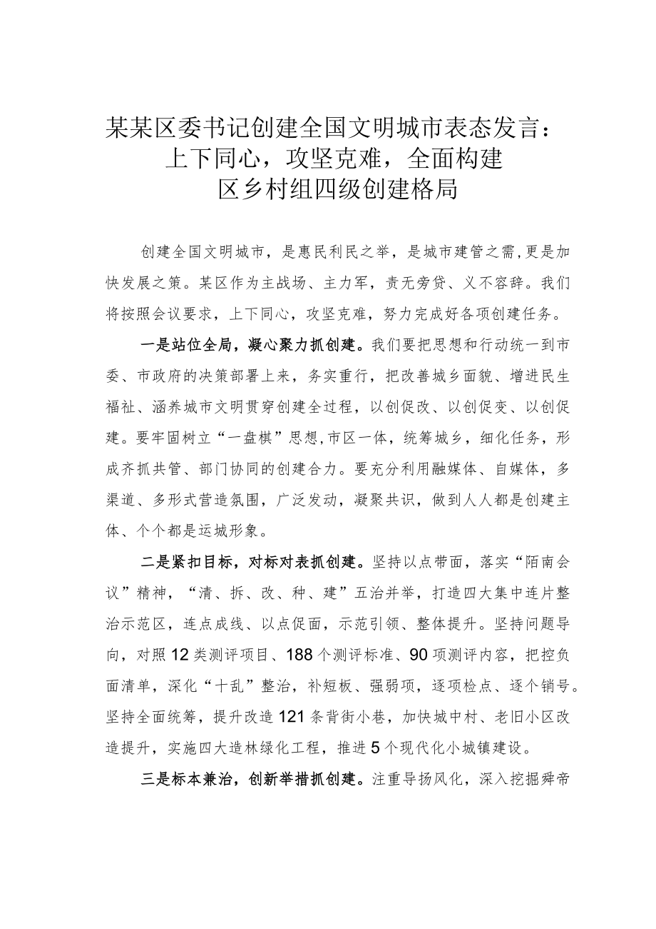 某某区委书记创建全国文明城市表态发言：上下同心攻坚克难全面构建区乡村组四级创建格局.docx_第1页