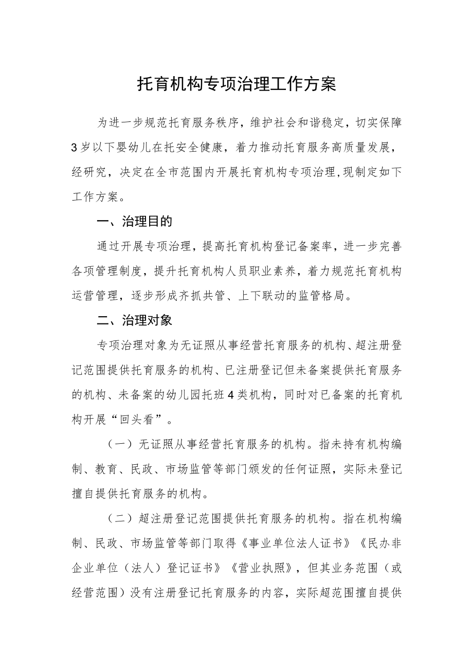 托育机构专项治理工作方案.docx_第1页