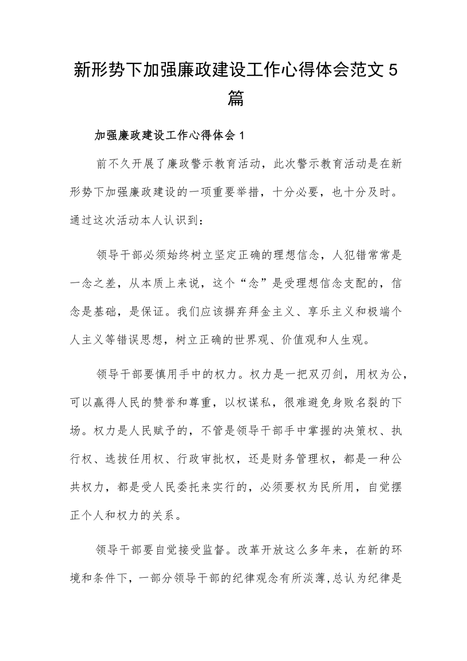 新形势下加强廉政建设工作心得体会范文5篇.docx_第1页