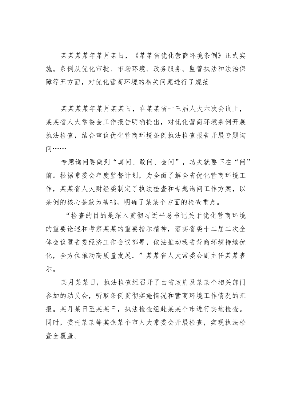 某某省人大常委会开展优化营商环境专题询问工作纪实.docx_第2页