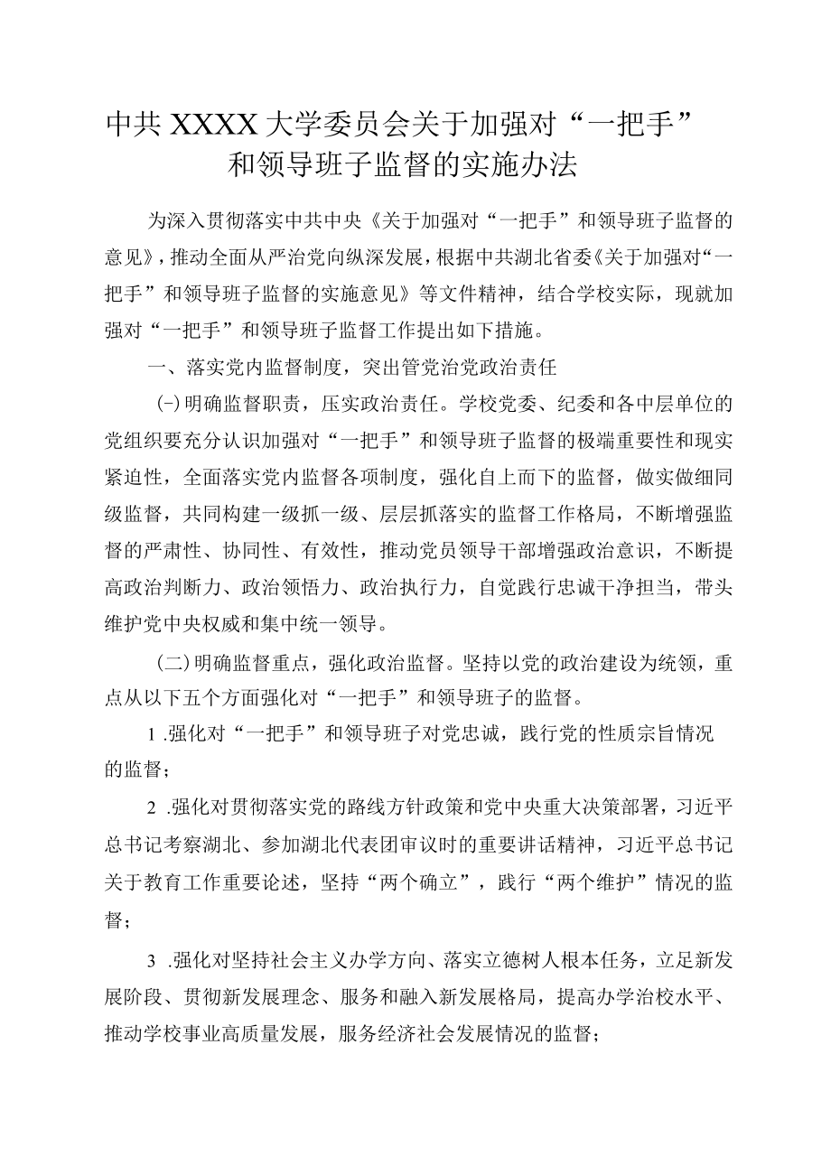 XXXX大学委员会关于加强对一把手和领导班子监督的实施办法.docx_第1页