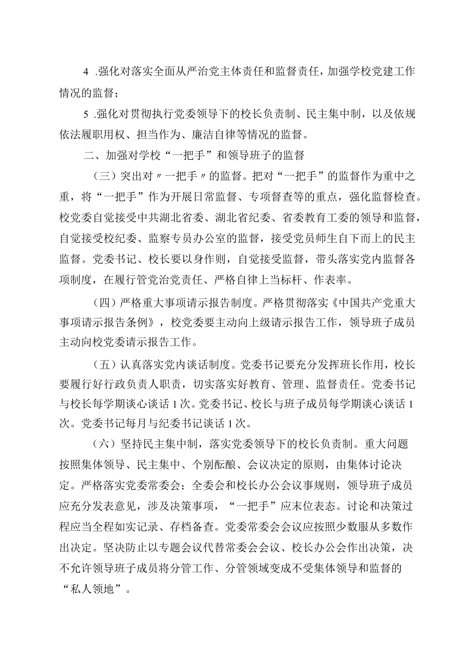 XXXX大学委员会关于加强对一把手和领导班子监督的实施办法.docx_第2页