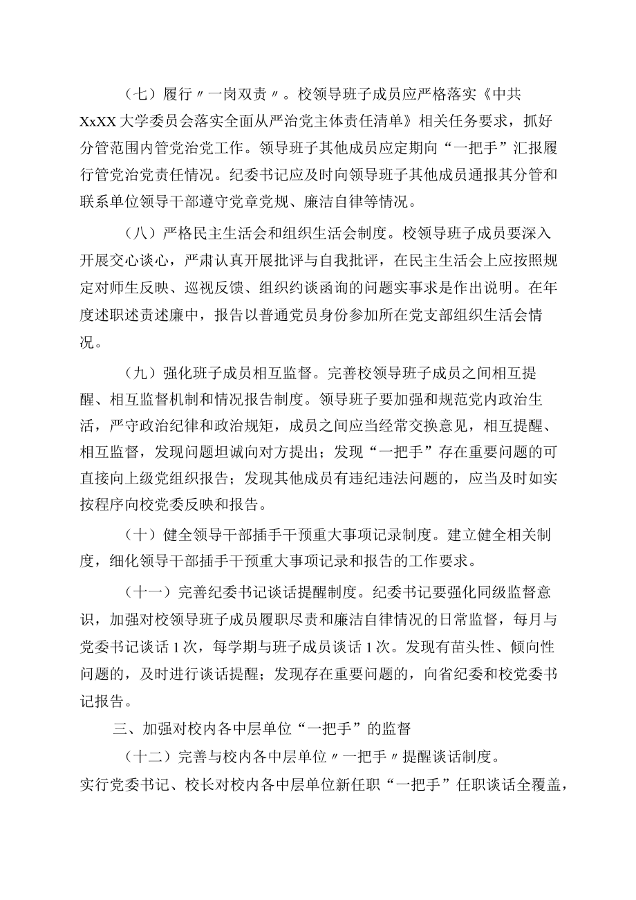 XXXX大学委员会关于加强对一把手和领导班子监督的实施办法.docx_第3页