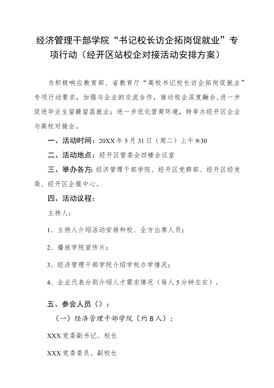 校企对接活动安排方案.docx_第1页