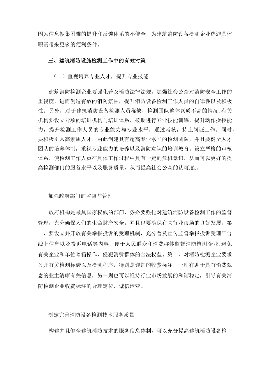 浅谈建筑消防设施检测中的重难点问题及对策.docx_第3页