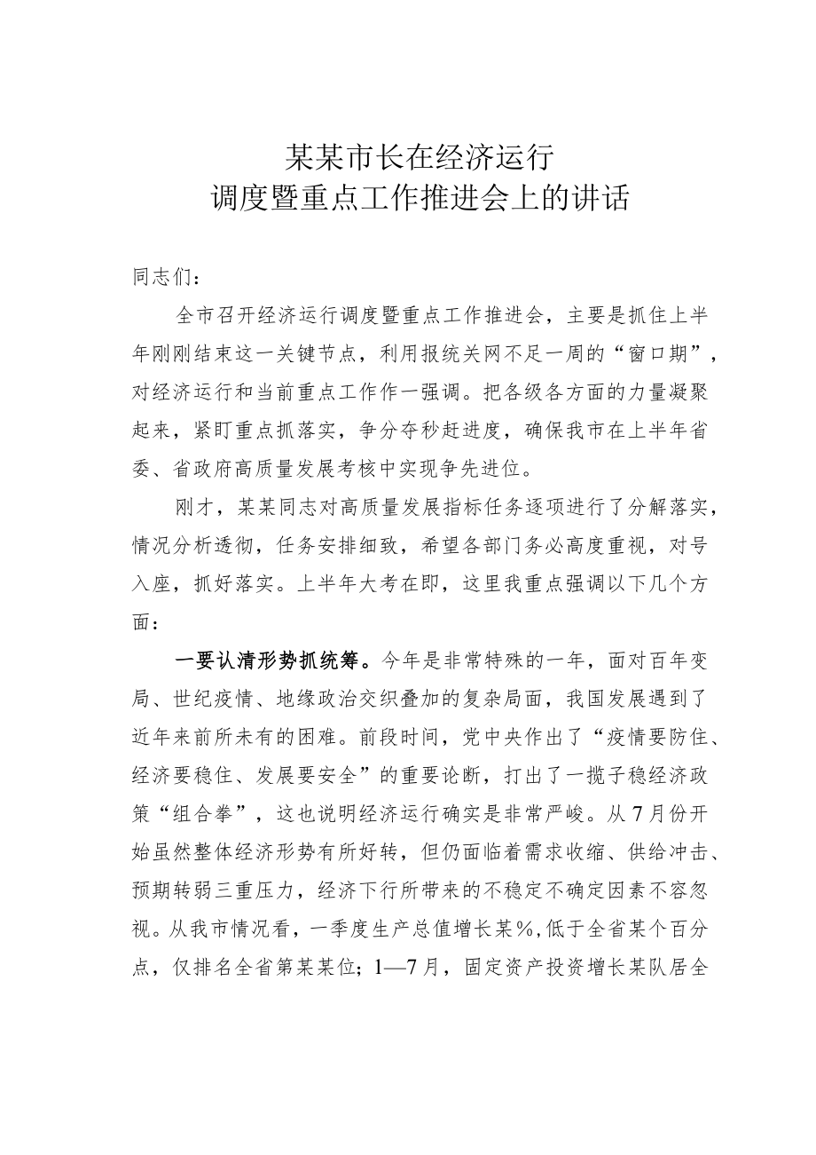 某某市长在经济运行调度暨重点工作推进会上的讲话.docx_第1页