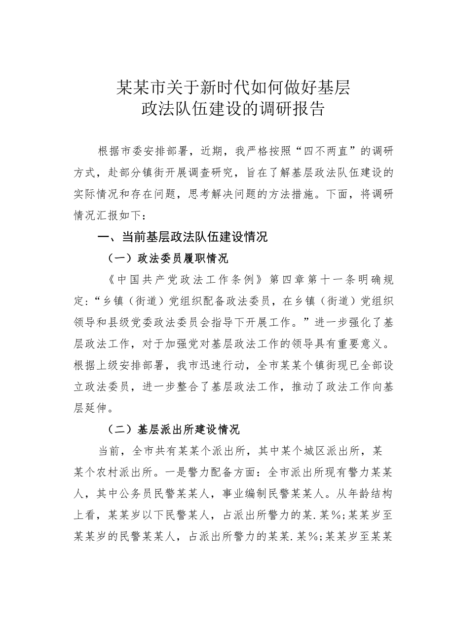 某某市关于新时代如何做好基层政法队伍建设的调研报告.docx_第1页