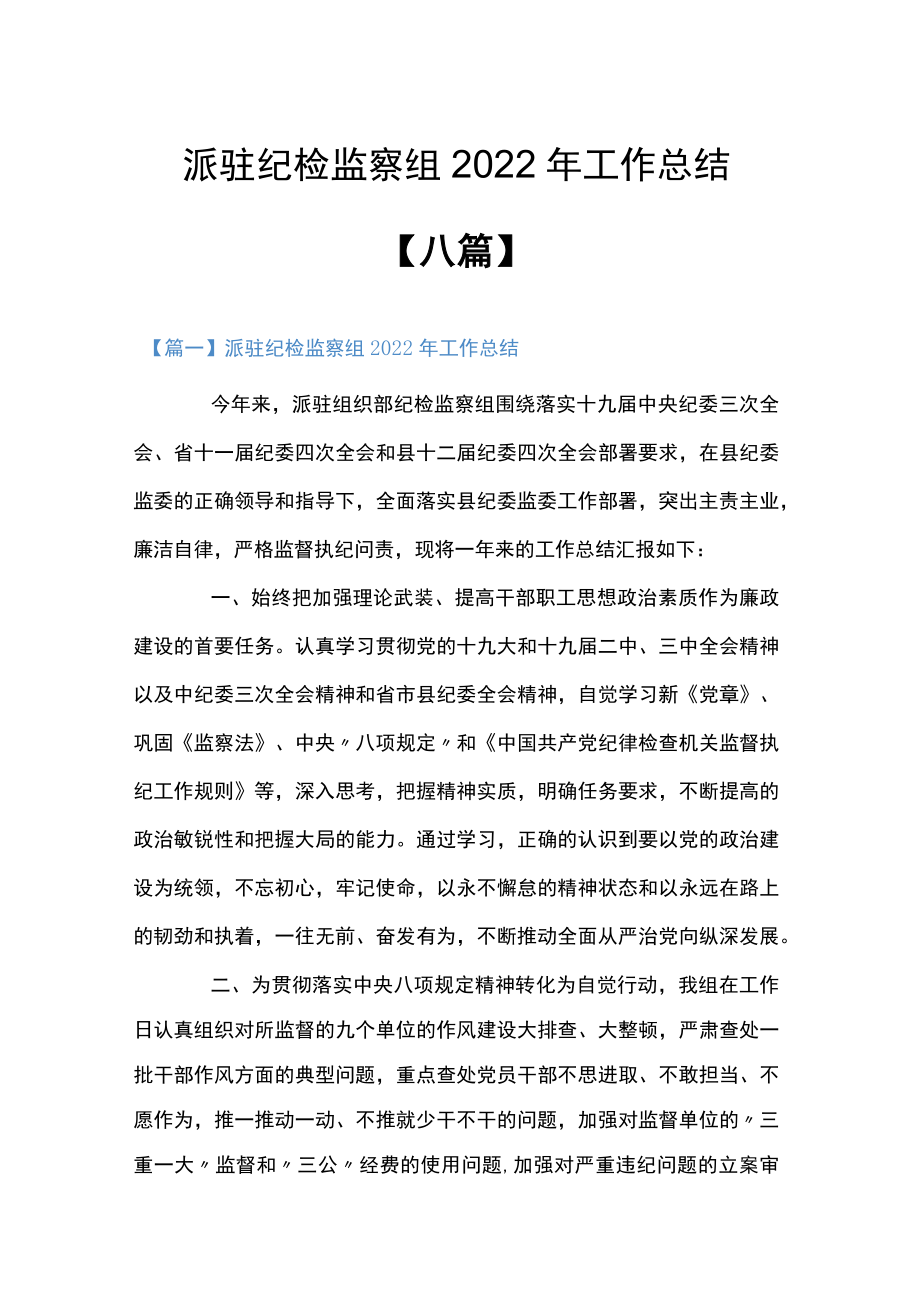 派驻纪检监察组2022年工作总结【八篇】.docx_第1页