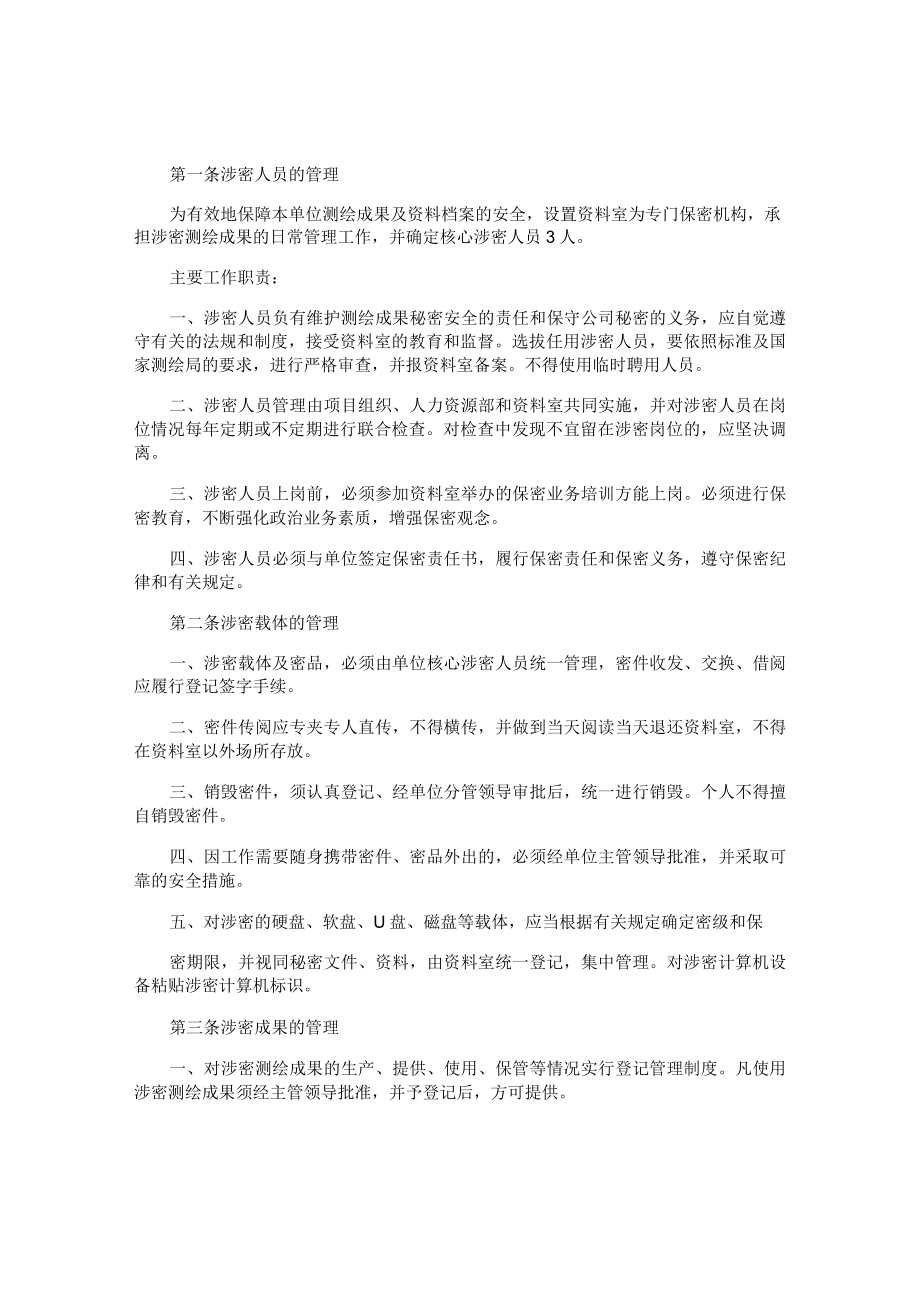 测绘单位保密管理制度.docx_第2页