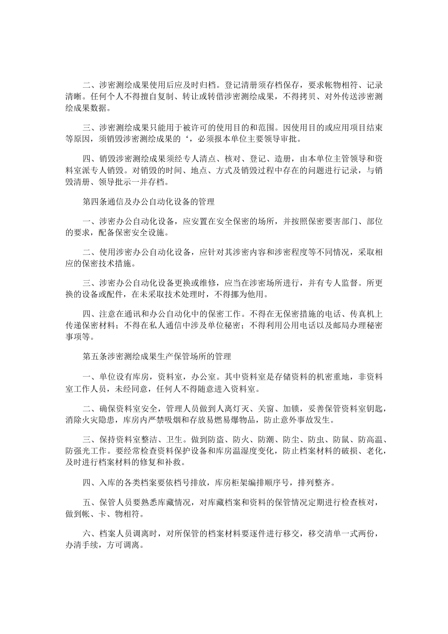 测绘单位保密管理制度.docx_第3页