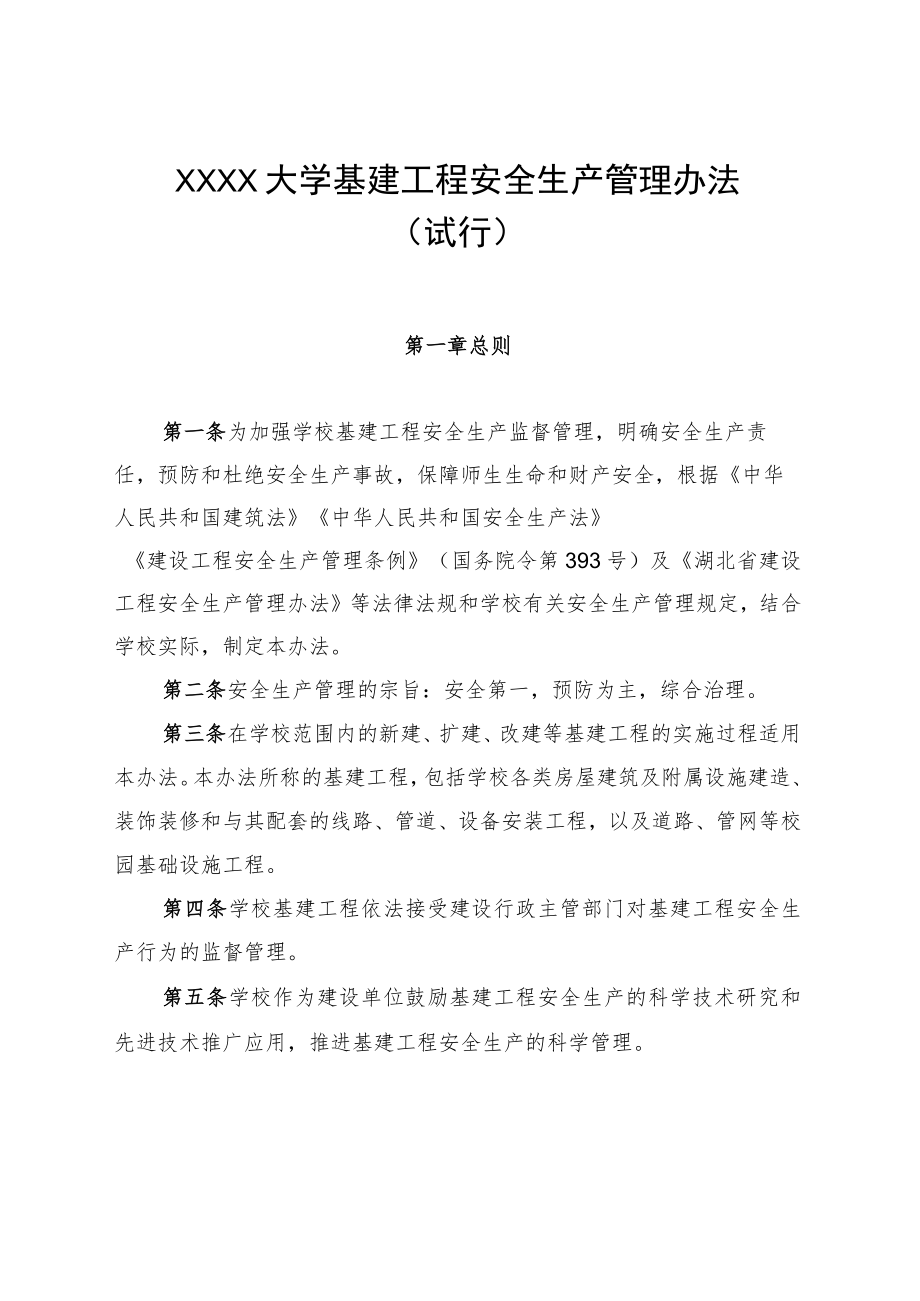 XXXX大学基建工程安全生产管理办法试行.docx_第1页