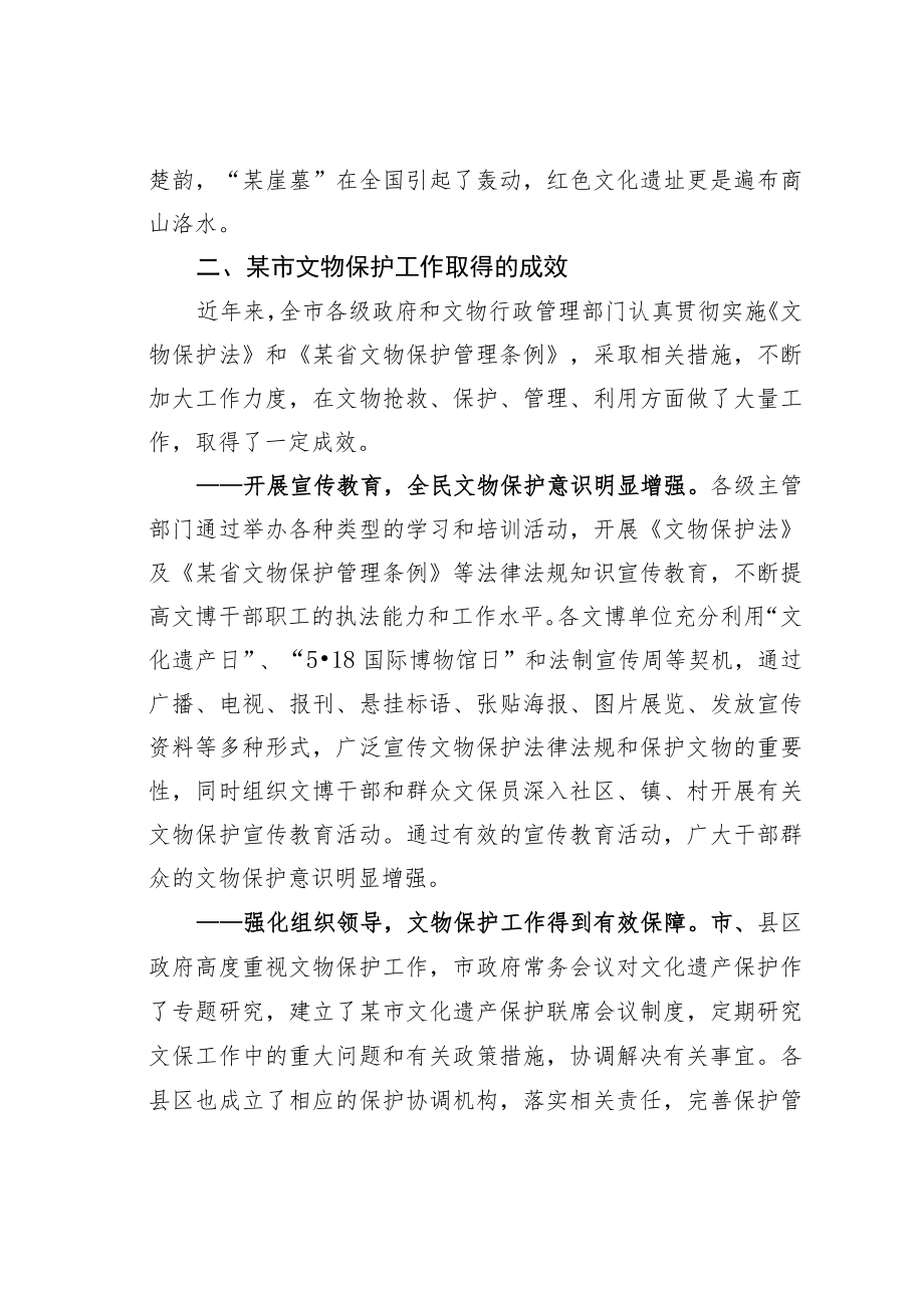 某某市人大常委会关于文物保护工作的调研报告.docx_第2页