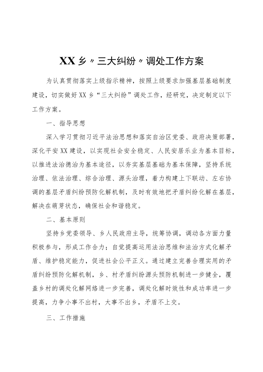 XX乡“三大纠纷”调处工作方案.docx_第1页