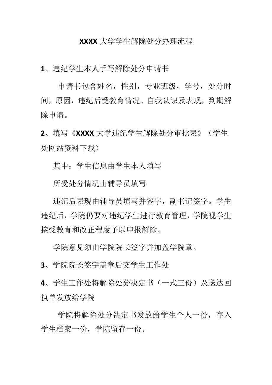 XXXX大学学生解除处分办理流程.docx_第1页