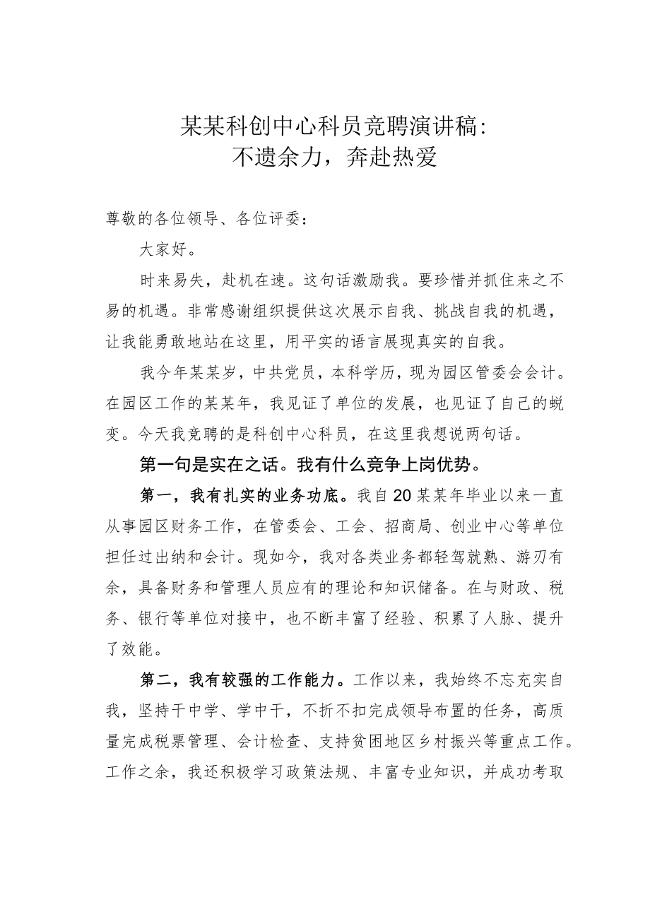 某某科创中心科员竞聘演讲稿：不遗余力奔赴热爱.docx_第1页