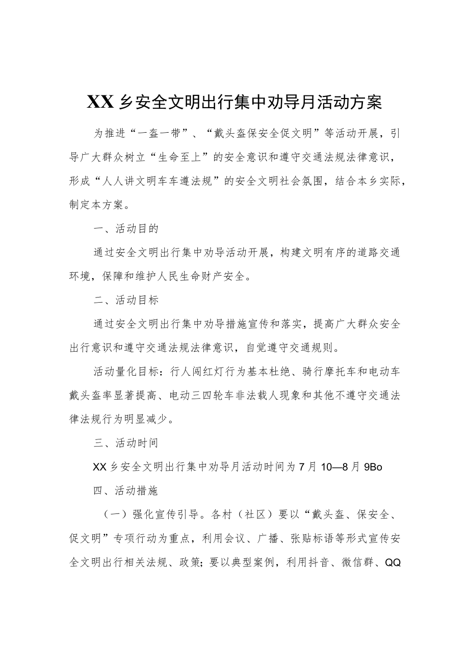 XX乡安全文明出行集中劝导月活动方案.docx_第1页