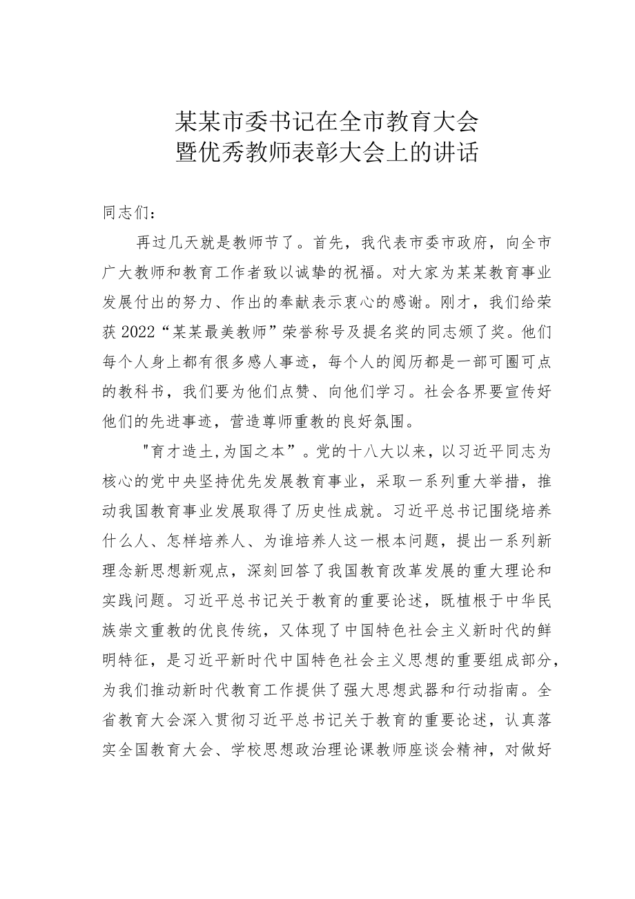 某某市委书记在全市教育大会暨优秀教师表彰大会上的讲话.docx_第1页