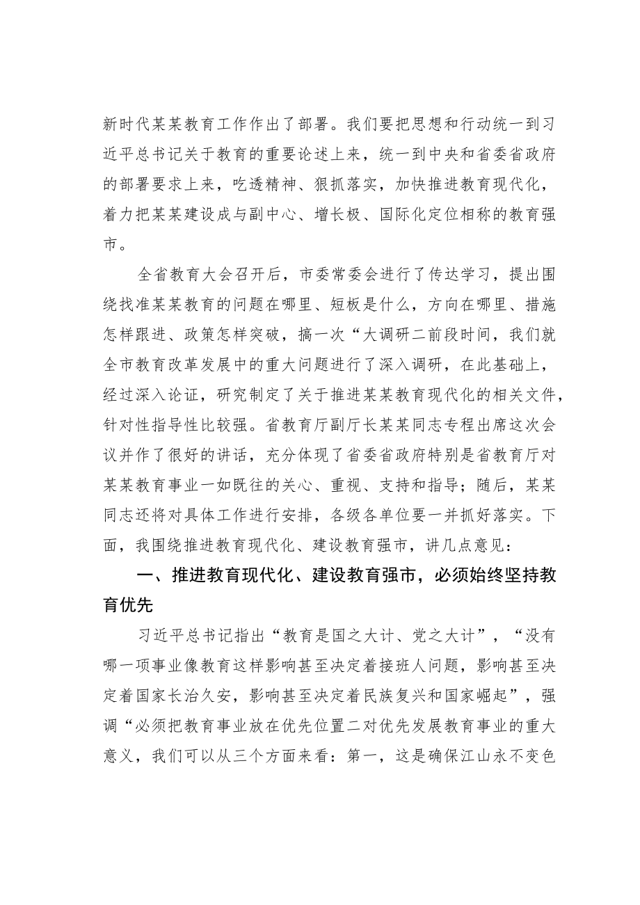 某某市委书记在全市教育大会暨优秀教师表彰大会上的讲话.docx_第2页