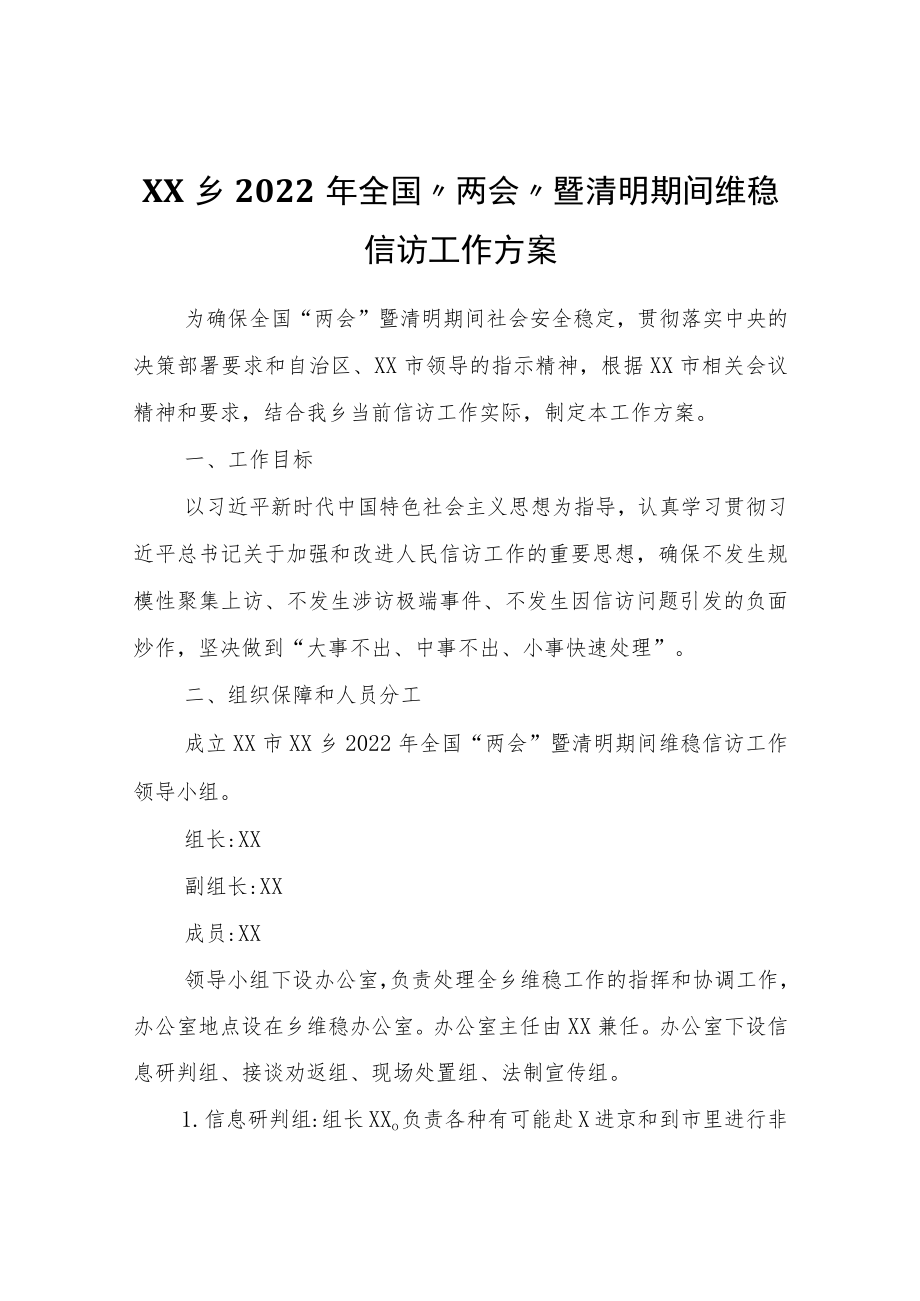 XX乡2022年全国“两会”暨清明期间维稳信访工作方案.docx_第1页