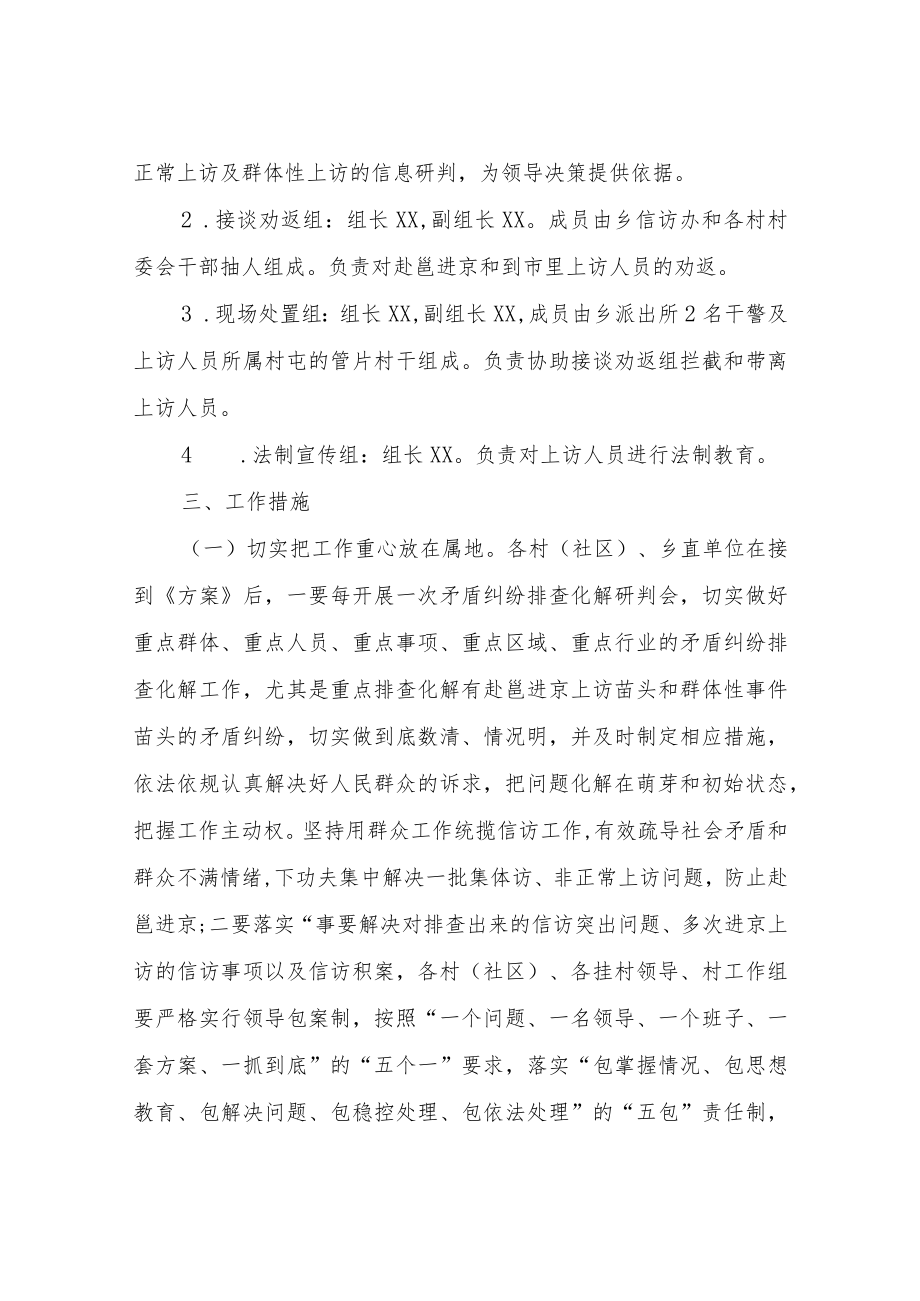 XX乡2022年全国“两会”暨清明期间维稳信访工作方案.docx_第2页